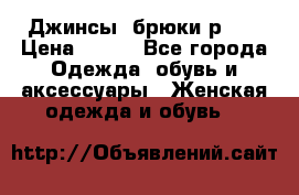 Джинсы, брюки р 27 › Цена ­ 300 - Все города Одежда, обувь и аксессуары » Женская одежда и обувь   